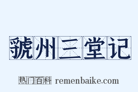 虢州三堂记是什么意思的图片